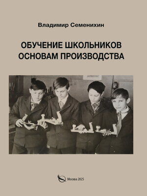 cover image of Обучение школьников основам производства. Из опыта работы